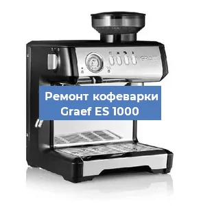 Ремонт заварочного блока на кофемашине Graef ES 1000 в Воронеже